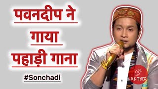 पवनदीप ने गाया पहाड़ी गीत  Pawandeep Sonchadi Song Indian idol  New Pahadi Song  Nehakakar [upl. by Mun]