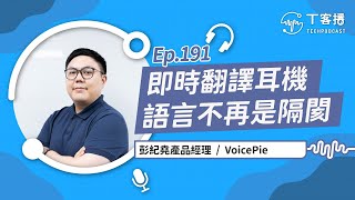 AI即時翻譯耳機拓展多元應用場景，直播帶貨、現場聽譯、醫療照護都適用丨T客播 [upl. by Ardell]