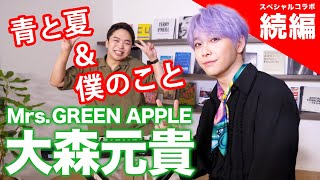 大森元貴Mrs GREEN APPLEに「青と夏」＆「僕のこと」の歌い方を解説してもらったら涙腺が崩壊した。 [upl. by Nnovahs]