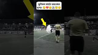 ফুটবল মাঠে ভয়ংকর দৃশ্য। 🙏💔😓⚽ foryou footballgame viralvideo football playingfootball messi [upl. by Sirod]