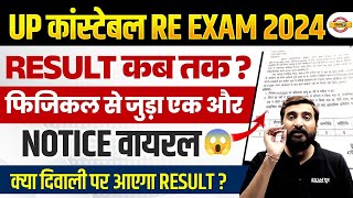 UP POLICE RE EXAM RESULT 2024  UP CONSTABLE RE EXAM RESULT 2024  UPP PHYSICAL DATE 2024 [upl. by Rebmyt963]