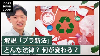 【プラスチック新法】生活に影響も？“変わること“解説 企業のユニークな取り組みも [upl. by Tyrrell621]