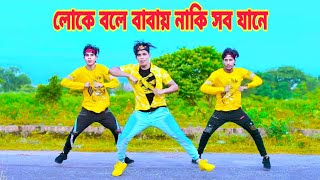 লোকে বলে বাবায় নাকি সব জানে  Loke Bole Babay Naki Sob Jane  Dh Kobir Khan  Baba Vandari Dance [upl. by Nirej]