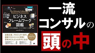 【13分で解説】ビジネスフレームワーク図鑑 すぐ使える問題解決・アイデア発想ツール [upl. by Bolger]