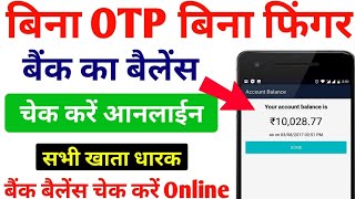 All Bank account balance check without link number  bank account balance check without otp [upl. by Asilav338]