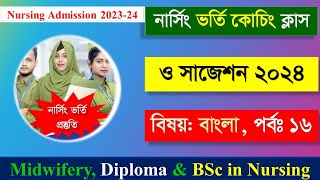 নার্সিং ভর্তি বিজ্ঞপ্তি ২০২৪ Nursing Admission Coaching Class Part16 Narcing Preparation 202324 [upl. by Lumbye]