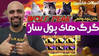 Wolf Peak کازینوی واقعی اسلات ماشین اپیزود 107 گرگ های پول ساز [upl. by Asilaj]