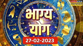 Horoscope Today  Bhagya Yog में जानिए कैसा रहेगा आज का दिन  Rashifal  27th February 2023 [upl. by Iew]