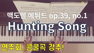 Edward MacDowell Etude op39 no1 Hunting Song 맥도웰 헌팅송 피아노 콩쿨 피아노 연주 [upl. by Xenos]