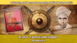 திவை சதாசிவ பண்டாரத்தார் ஆவணப்படம்  TV SADASIVA PANDARATHAR DOCUMENTARY FILM [upl. by Zanze912]