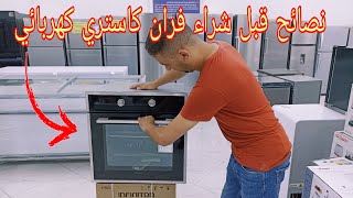 أحسن فران كاستري كهربائي  و نصائح قبل شراء four électrique encastrable [upl. by Ahsinik524]