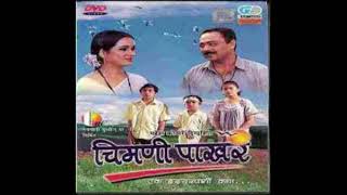 चिमणी पाखर 2000  मराठी Drama चित्रपट  Padmini KolhapureSachin KhedekarNagesh Bhosale [upl. by Esilehc]