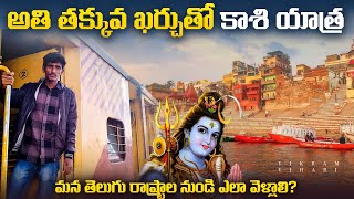 5000 ₹ KASHI FULL TRIP  తక్కువ బడ్జెట్ లో కాశీ ఎలా వెళ్ళాలి  కాశీ లో చూడవాల్సిన ప్రదేశాలు 🕉️🙏🙏 [upl. by Allerym183]