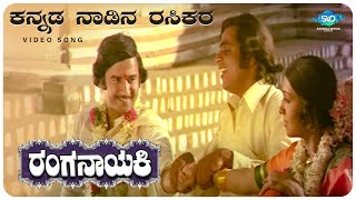 Kannada Naadina Rasikara Video Song  Ranganayaki  Aarathi Ambarish Ashok  Kannada Hit Song [upl. by Auod]