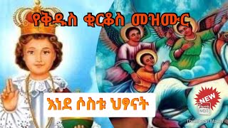 የቅዱስ ቂርቆስ መዝሙር [upl. by Guillermo]