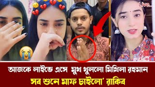 এবার লাইভে এসে কান্না করে কি বললেন মিথিলা রহমান। Rakib Mithila Jogra  Rakib Hossain Live [upl. by Antoni]