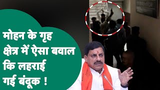 CM Mohan के शहर में BJP के विधायक के दफ्तर के बाहर ऐसा बवाल हुआ कि बंदूक लहराई और  MP Tak [upl. by Yleoj]