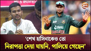 মাশরাফির মতো সাকিবের রাজনৈতিক অবস্থান স্পষ্ট করা উচিৎ  Asif Mahmud  Shakib Al Hasan  Channel 24 [upl. by Leiba]