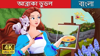 আব্রাকডুডল  Abracadoodle in Bengali  BengaliFairyTales [upl. by Daven]