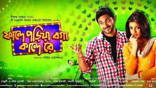 Fande Poriya Boga Kande Re Full Bengali Movie  Srabanti  Soham  neelcineworld [upl. by Clarise64]