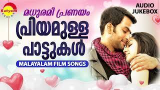 മധുരമീ പ്രണയം  പ്രിയമുള്ള പാട്ടുകൾ  Malayalam Film Songs [upl. by Arlene275]