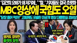 quot김건희 오빠가 왜 또 저기에quot quot헐quot 윤석열 부부 해외순방 복귀 딱 12시간 MBC 공개한 영상에 국힘도 오열 quot당장 틀어 막아quot 고함에도 유출된 영상 발칵 [upl. by Lamprey]