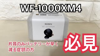 【wf1000xm4】SONY神対応 バッテリー不具合で悩む方必ず見て 片耳のみ減りが早い 修理 故障 [upl. by Samot]