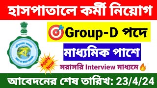 সরকারি হাসপাতালে Group D নিয়োগ  govt hospital group d recruitment 2024  wb new job vacancy 2024 [upl. by Darlleen]