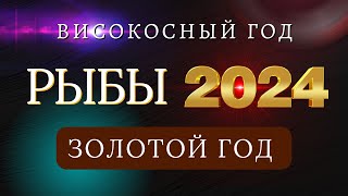 РЫБЫ  Гороскоп НА 2024 ГОД  Високосный 2024 год дракона [upl. by Esila]