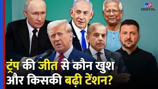 Donald Trump के जीत से कौन खुश और किसकी बढ़ी टेंशन Canada Russia  China Bangladesh tv9d [upl. by Kemppe]