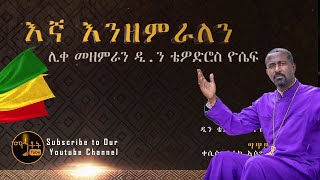 New quotእኛ እንዘምራለንquot quotEgna Enzemeralenquot ሊቀ መዘምራን ቴዎድሮስ ዮሴፍ [upl. by Marabel]