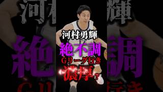 【今日どうした！？】前回から活躍の落差がやばいnba クーズ男 河村勇輝 yukikawamura グリズリーズ [upl. by Riatsila]