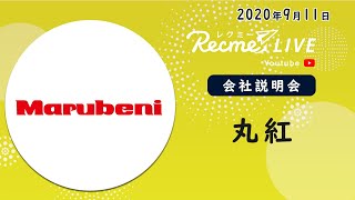 丸紅 企業説明パート｜22卒向け [upl. by Ranzini]