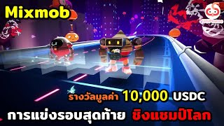 🔴MixMob World Clash Season 1 ถ่ายทอดสด การแข่งระดับโลกรอบสุดท้าย [upl. by Labana]