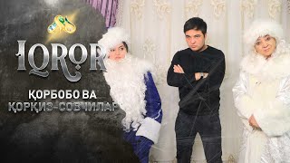 Қорбобо ва қорқиз  совчилар Iqror 483  son [upl. by Assenay631]