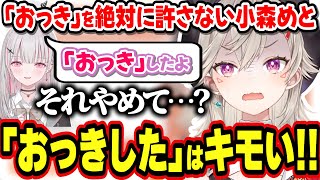 空澄セナの「おっき」だけは絶対に許さない小森めとｗｗｗ【小森めとぶいすぽっ！切り抜き】 [upl. by Airla]