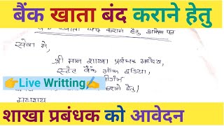 बैंक खाता बंद करवाने के लिए शाखा प्रबंधक को आवेदन पत्र कैसे लिखे Bank Account Close Application [upl. by Atoel]