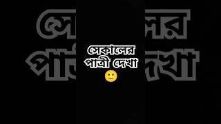 সেকালের পাত্রী দেখা 🙂 Vs একালের পাত্রী দেখা😎 trendingshorts viral banglacomedy youtubeshorts [upl. by Barn]