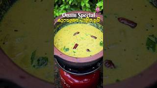 ഓണസദ്യ സ്‌പെഷ്യൽ കുമ്പളങ്ങ പുളിശ്ശേരി❣️ cheerullimedia food onam onamspecial onamsadhyarecipe [upl. by Bausch]