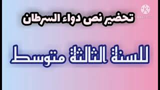 تحضير نص دواء السرطان  للسنة الثالثة متوسط [upl. by Koch]