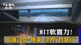 【TVBS】MIT軟實力！ 高鐵訂票－轉乘 全程「智慧行」 [upl. by Pickett]