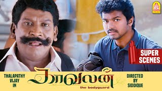 பாஸ் இனிமே நான் தான் உங்க Bodyguard  Kaavalan Full Movie  Vijay  Asin  Mithra  Vadivelu [upl. by Nels]