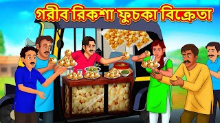 গরীব রিকশা ফুচকা বিক্রেতা  Bangla Cartoon  Bengali Fairy tales  Rupkothar Golpo  Thakumar Jhuli [upl. by Justinn]