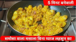 समोसे वाला आलू का मसाला बिना प्याज लहसुन का bahut hi achha hai bahut kitchen cooking recipe [upl. by Aztilay]