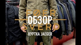 ОБЗОР на хлопковую куртку М 65 JAEGER в цвете quotоливаquot от бренда FOERSVERD [upl. by Nednyl971]