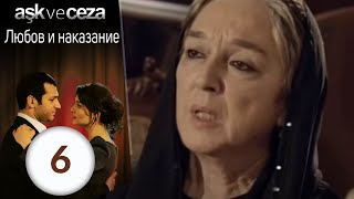 Любовь и наказание  серия 6 [upl. by Selestina]