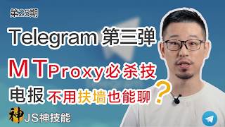 Telegram不扶墙也能畅快聊天电报专属代理协议MTProxy必杀技教你一行代码解决苹果手机电报“不举”问题Telegram电报科技简史翻墙科学上网 [upl. by Aranahs]