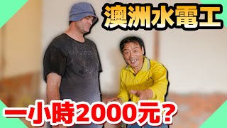 澳洲水電工超好賺，一通電話5000元？出師前先熬4年！【水電爸爸】 [upl. by Aneelak]