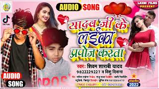 ALLMUSIC Yadav Ji Ke Laika Purpose Karata  Shivam Shrabi amp Bishu Deewana  New Bhojpuri Song 2022 [upl. by Vladimir429]