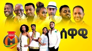 Various Artists  SEWAWI  ሰዋዊ  New Ethiopian Music 2020 Official Video [upl. by Garrison853]